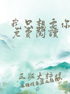 我只想要你全文免费阅读