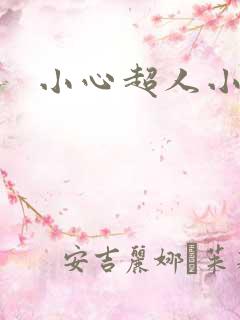 小心超人小说