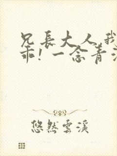 兄长大人,我会乖! 一念青浦