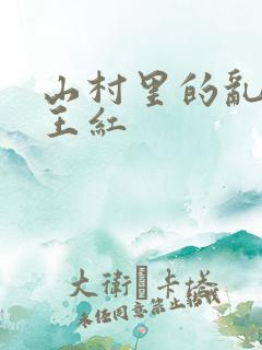 山村里的乱:伦王红
