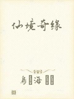 仙境奇缘