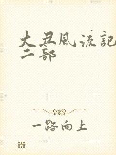 大丑风流记 第二部