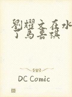 刘耀文在水里做了马嘉祺