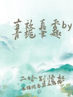 有效真香by酌青栀笔趣