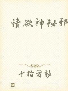情欲神秘邪少