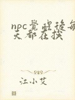 npc觉醒后每天都在挨