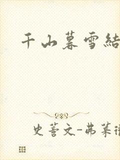 千山暮雪结局