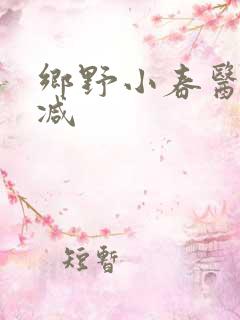 乡野小春医无删减