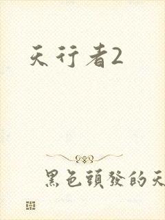 天行者2