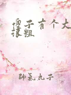 傻子有个大东西很粗