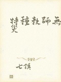 特种教师无妄虫灾