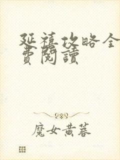 延禧攻略全文免费阅读