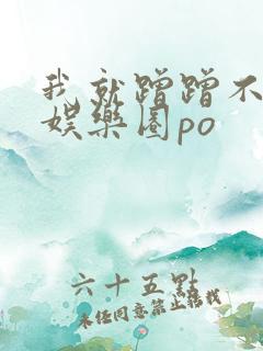 我就蹭蹭不进去娱乐圈po