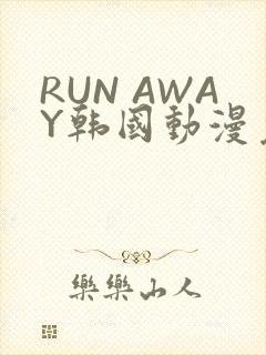 RUN AWAY韩国动漫免费阅读