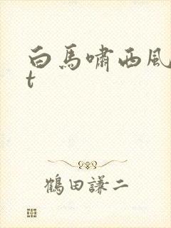 白马啸西风txt