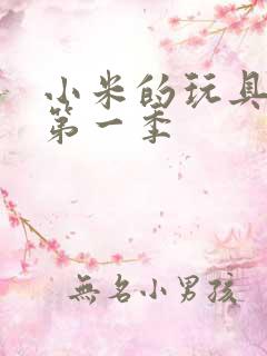 小米的玩具日记第一季