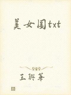 美女图txt