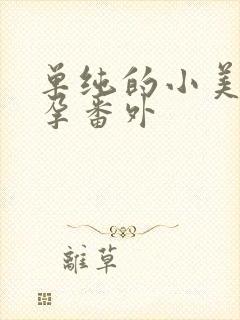 单纯的小美好怀孕番外