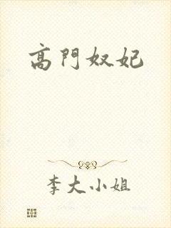 高门奴妃