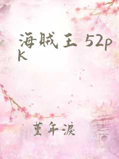 海贼王 52pk