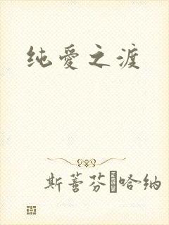纯爱之渡