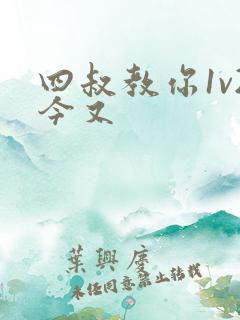 四叔教你1v2今又