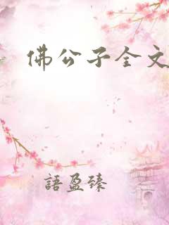 佛公子全文阅读