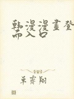 韩漫漫画登录页面入口