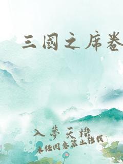三国之席卷天下