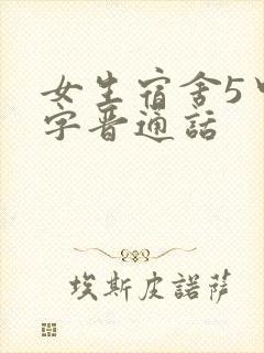 女生宿舍5中汉字晋通话