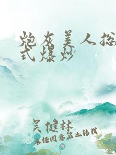 炮灰美人总被花式爆炒