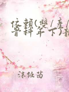 依赖(双/产/骨科年下)龙井竹荪