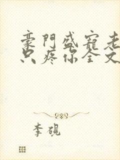 豪门盛宠老婆我只疼你全文免费阅读