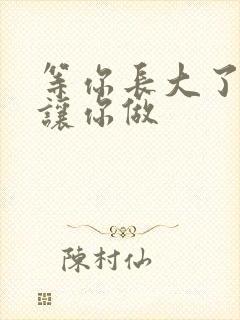 等你长大了阿姨让你做