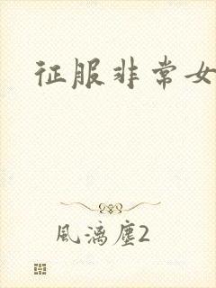 征服非常女上司