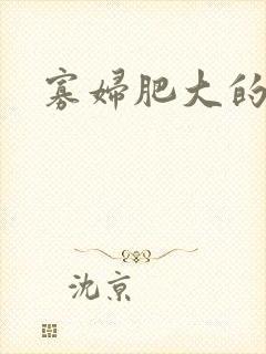 寡妇肥大的肉唇