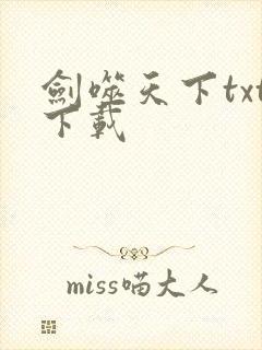 剑噬天下txt下载