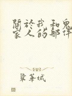 关于我和鬼变成家人的那件事在线阅读