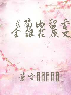 《菊内留香》 金银花原文阅读