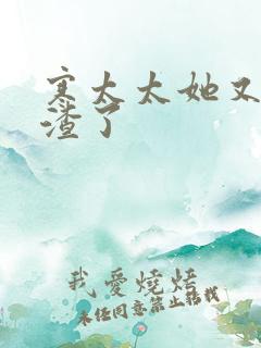 寒太太她又在虐渣了