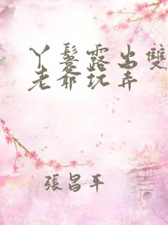 丫鬟露出双乳让老爷玩弄