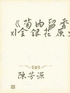 《菊内留香》txl金银花原文