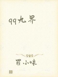 qq九界