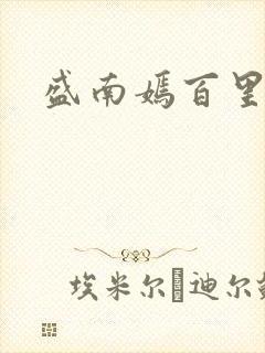 盛南嫣百里阑旭