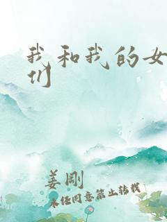 我和我的女病人们