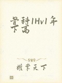 骨科1Hv1年下高