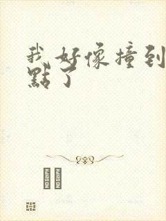 我好像撞到你的点了