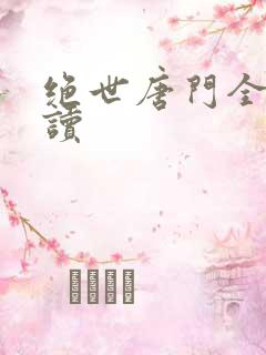 绝世唐门全文阅读