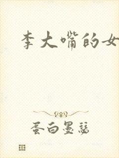 李大嘴的女儿