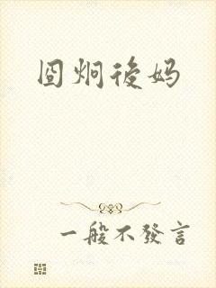 囧炯后妈
